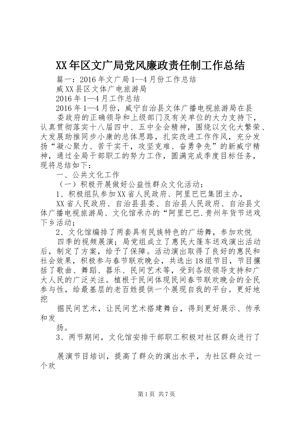 XX年区文广局党风廉政责任制工作总结_第1页