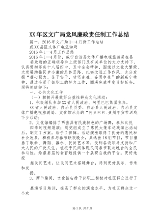 XX年区文广局党风廉政责任制工作总结
