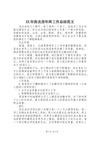 XX年洗衣房年终工作总结范文