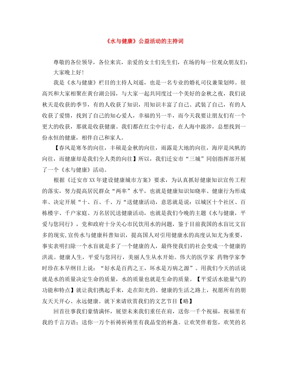 《水与健康》公益活动的主持词 _第1页