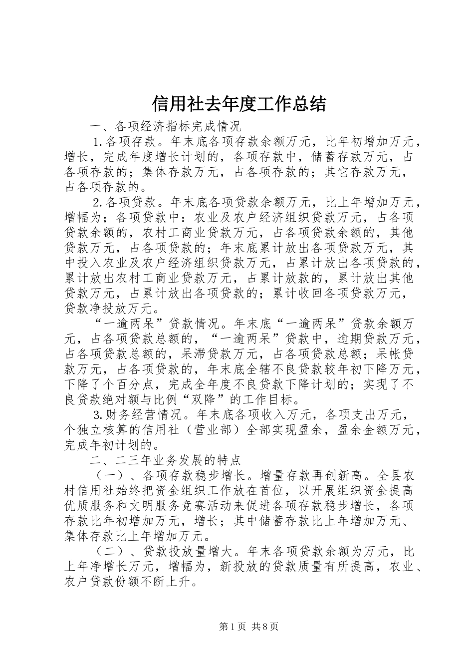 信用社去年度工作总结_第1页