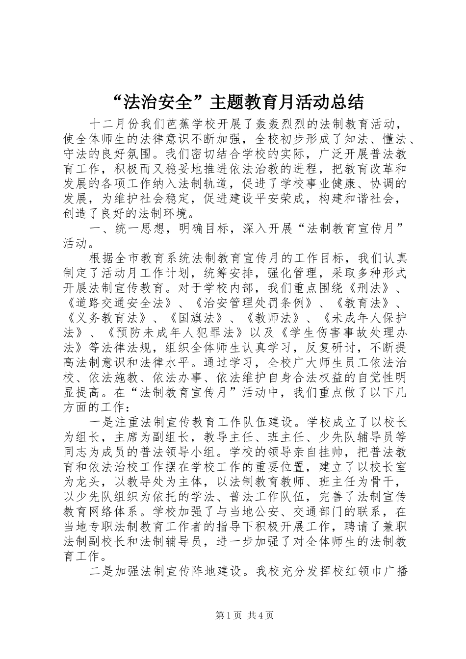 “法治安全”主题教育月活动总结_第1页