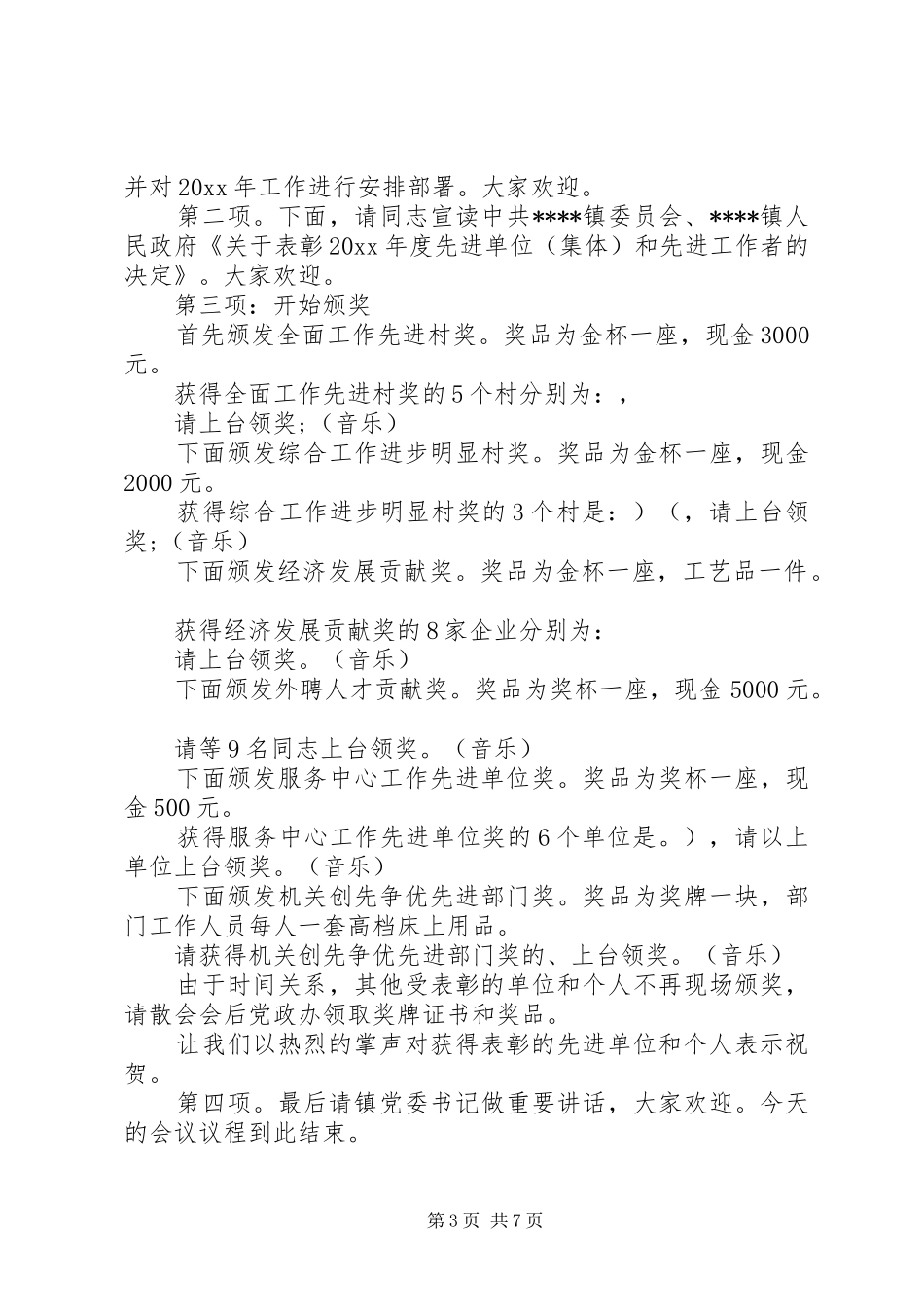 乡镇总结表彰大会主持词_第3页