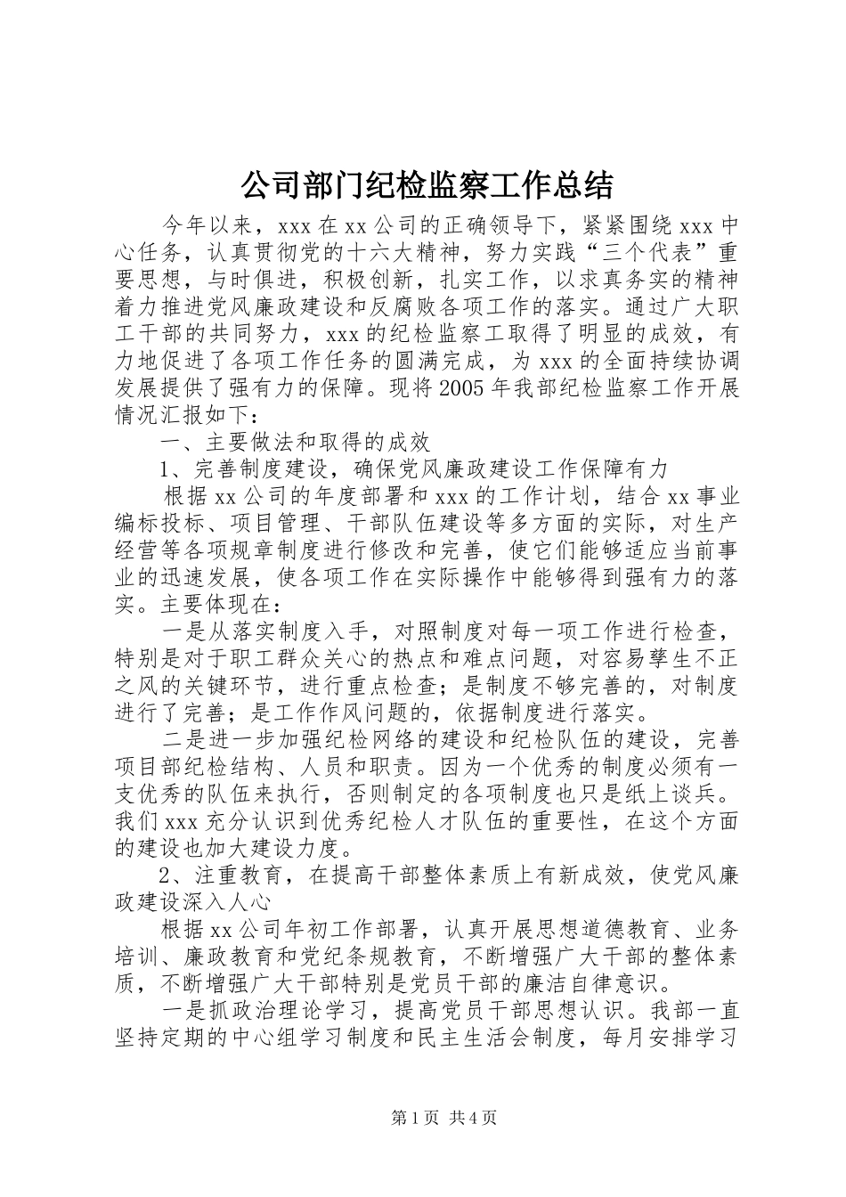 公司部门纪检监察工作总结_第1页