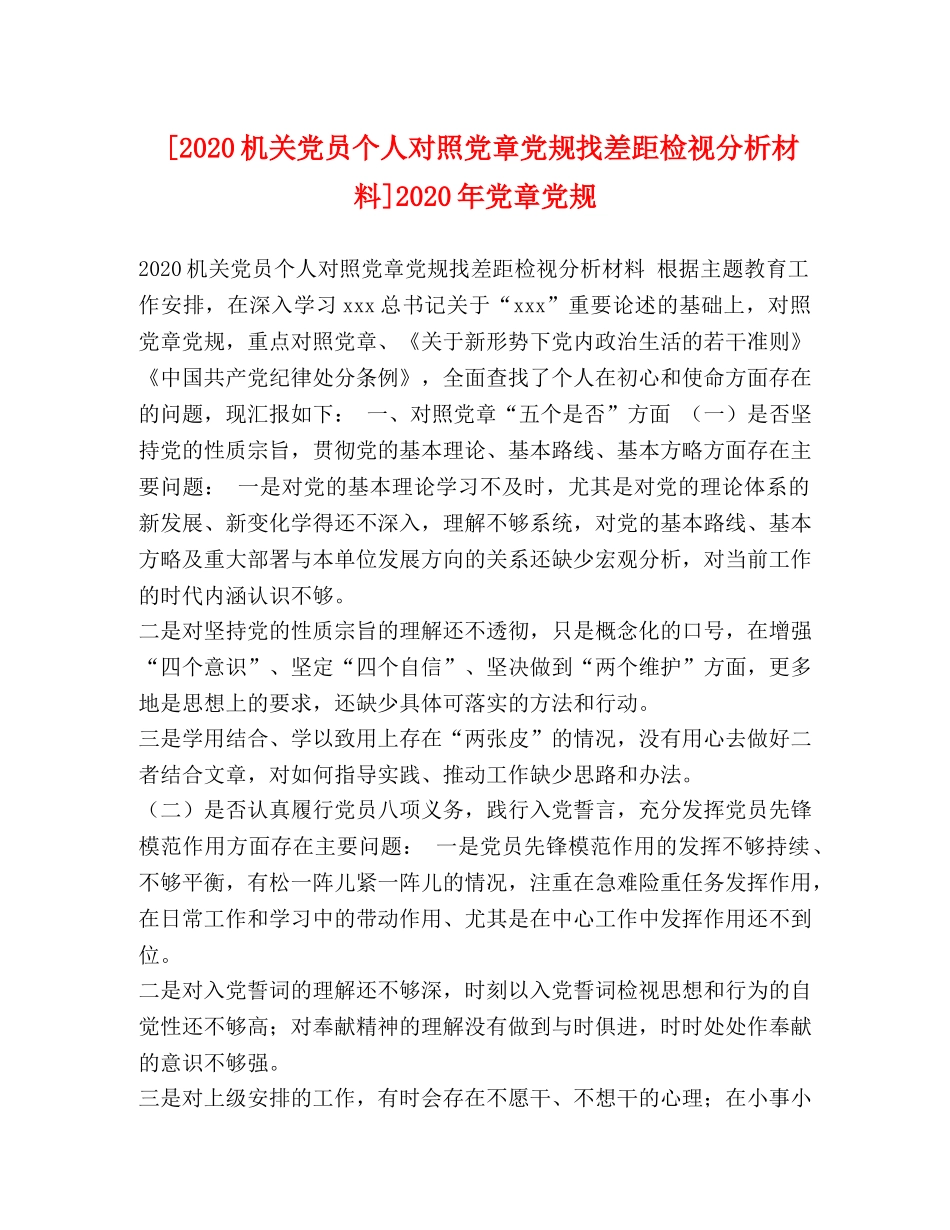 [2020机关党员个人对照党章党规找差距检视分析材料]2020年党章党规 _第1页
