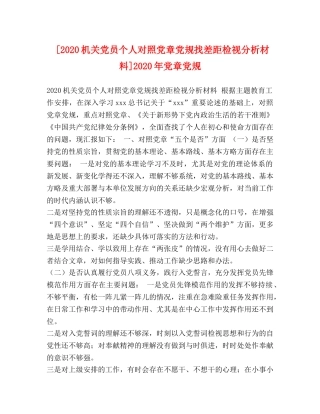 [2020机关党员个人对照党章党规找差距检视分析材料]2020年党章党规 