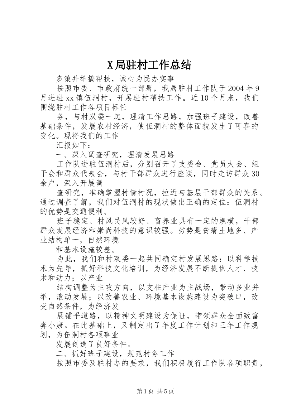 X局驻村工作总结 (3)_第1页