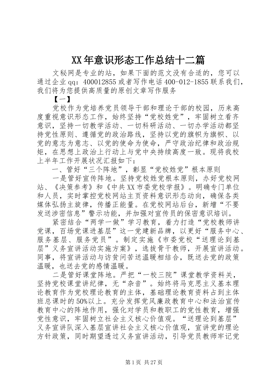 XX年意识形态工作总结十二篇_第1页