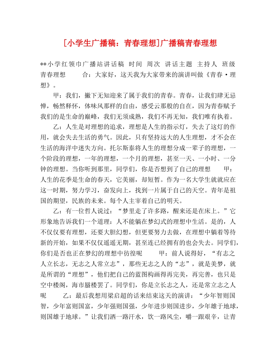 [小学生广播稿青春理想]广播稿青春理想 _第1页
