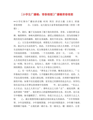 [小学生广播稿青春理想]广播稿青春理想 