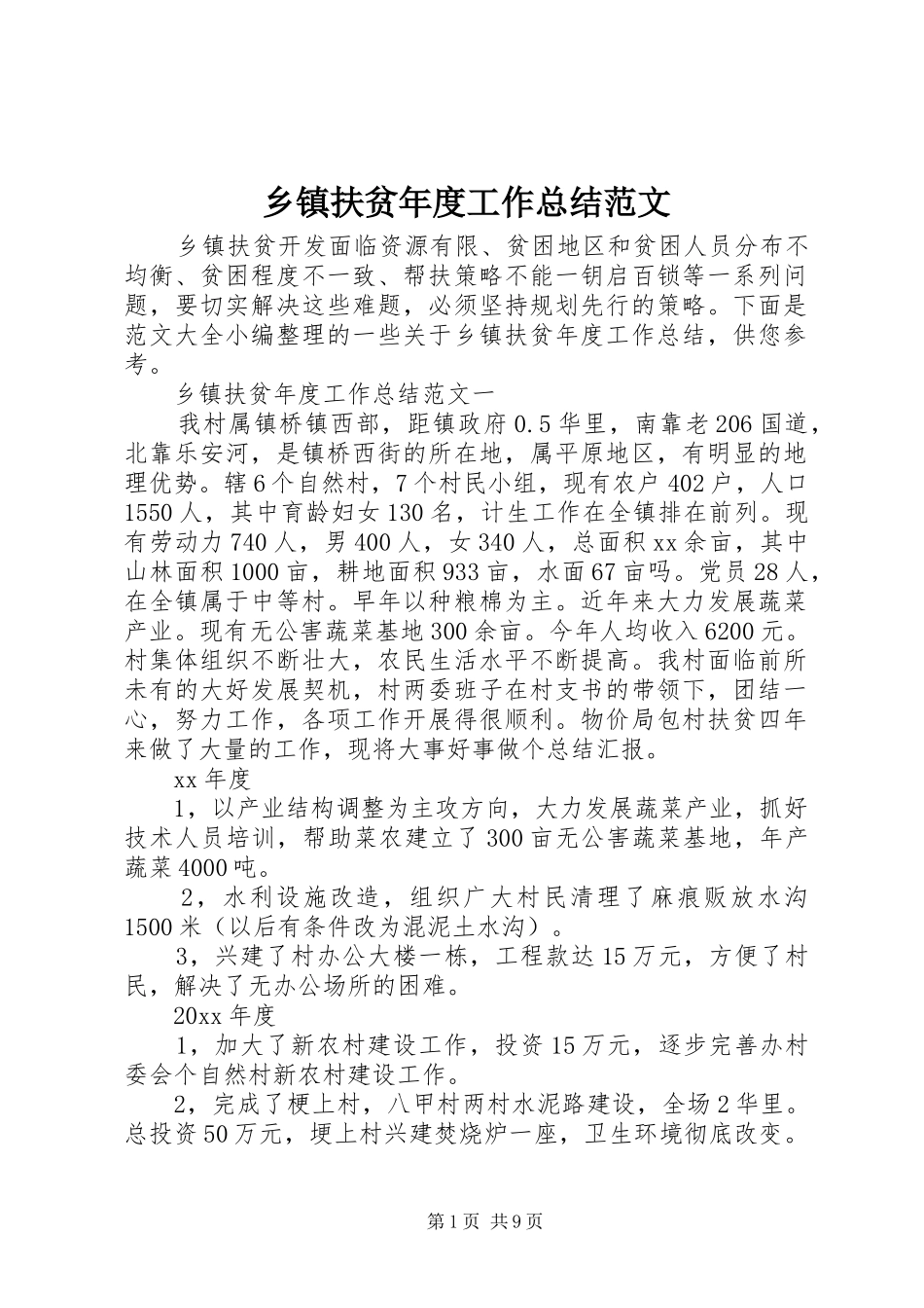乡镇扶贫年度工作总结范文_第1页