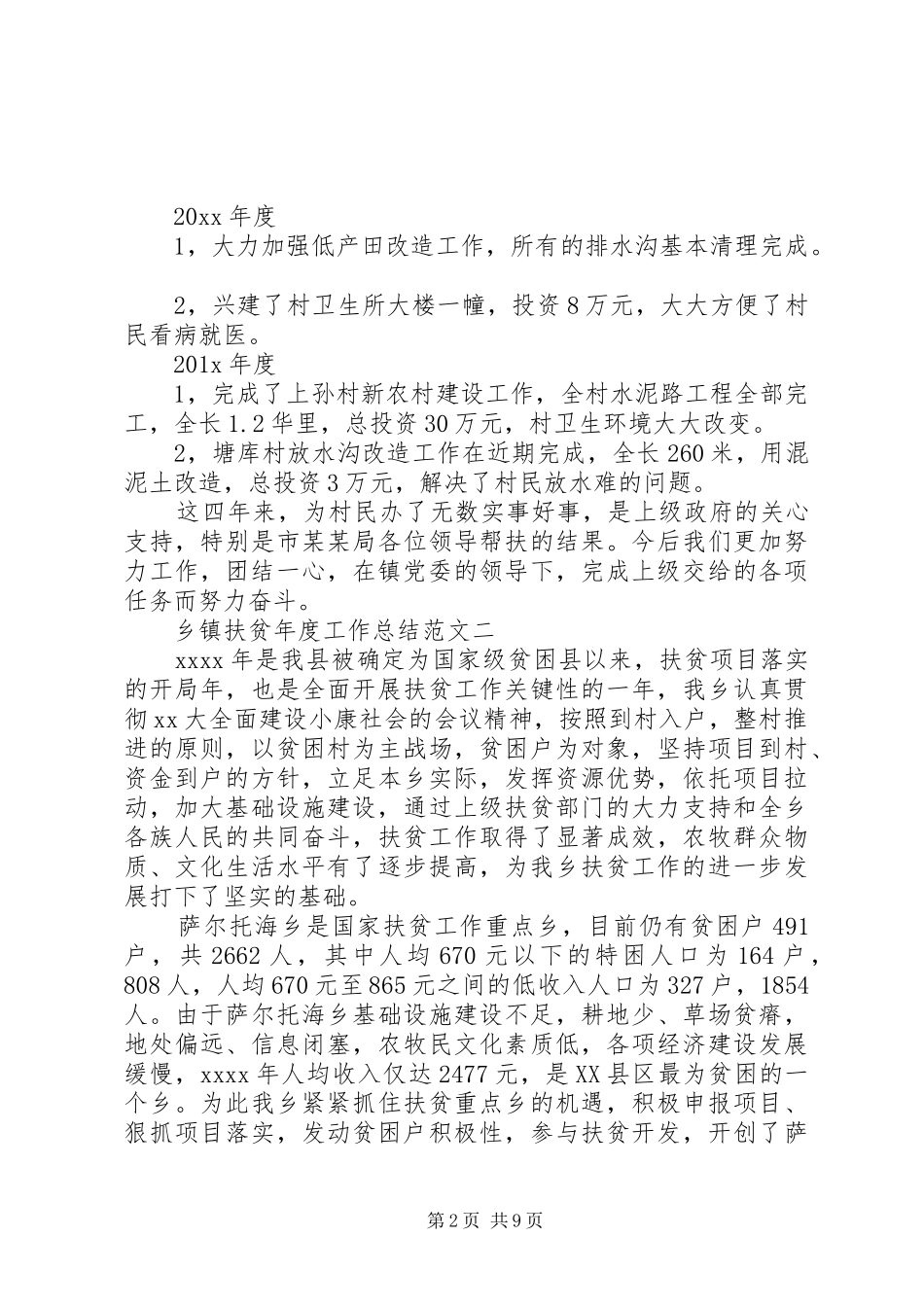 乡镇扶贫年度工作总结范文_第2页