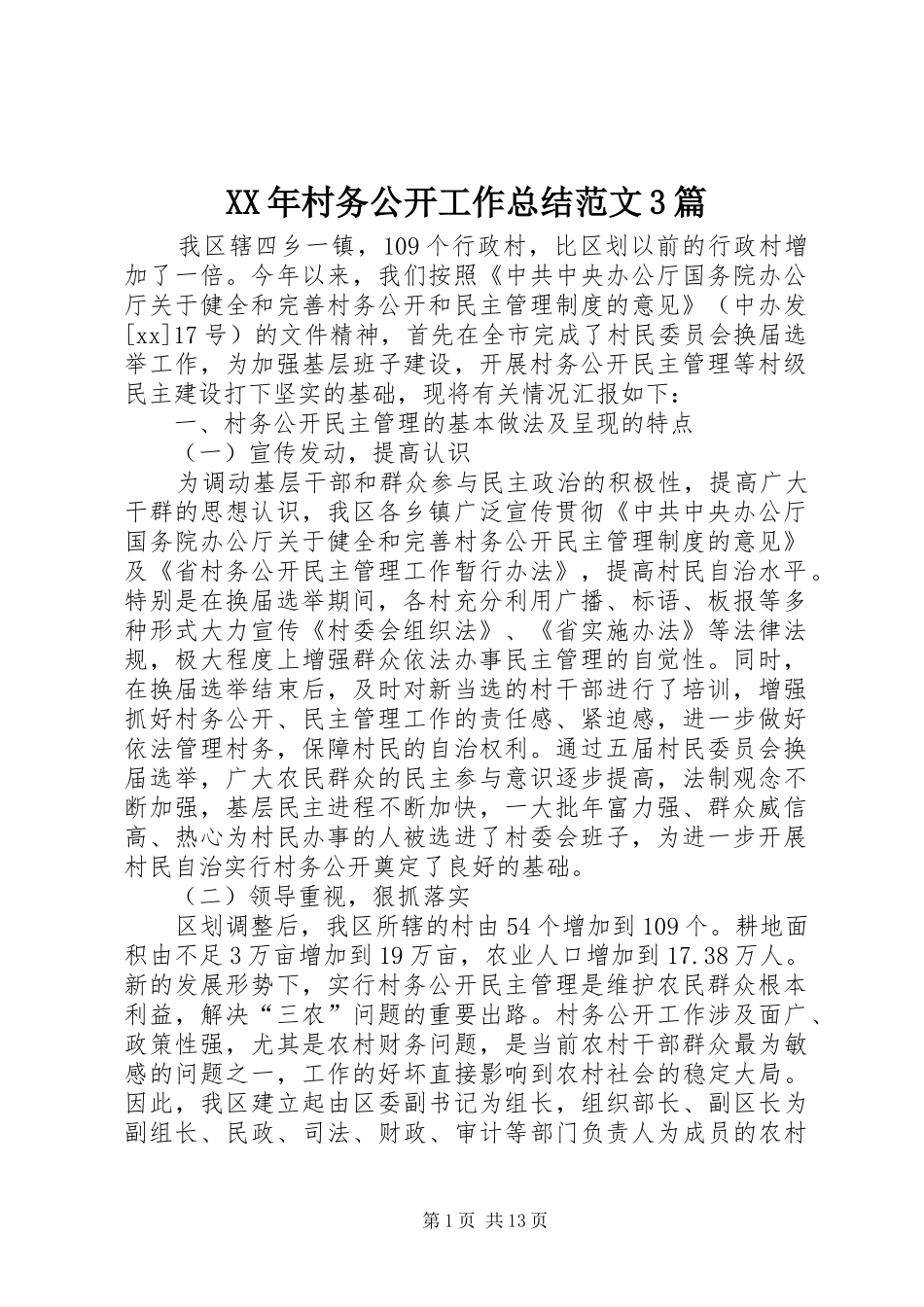 XX年村务公开工作总结范文3篇_第1页