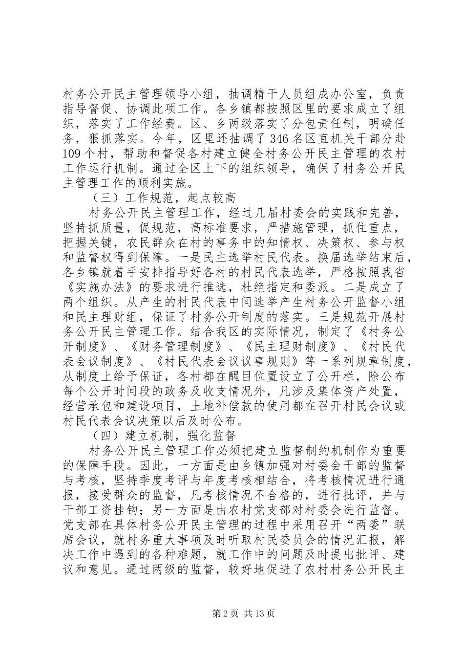 XX年村务公开工作总结范文3篇_第2页
