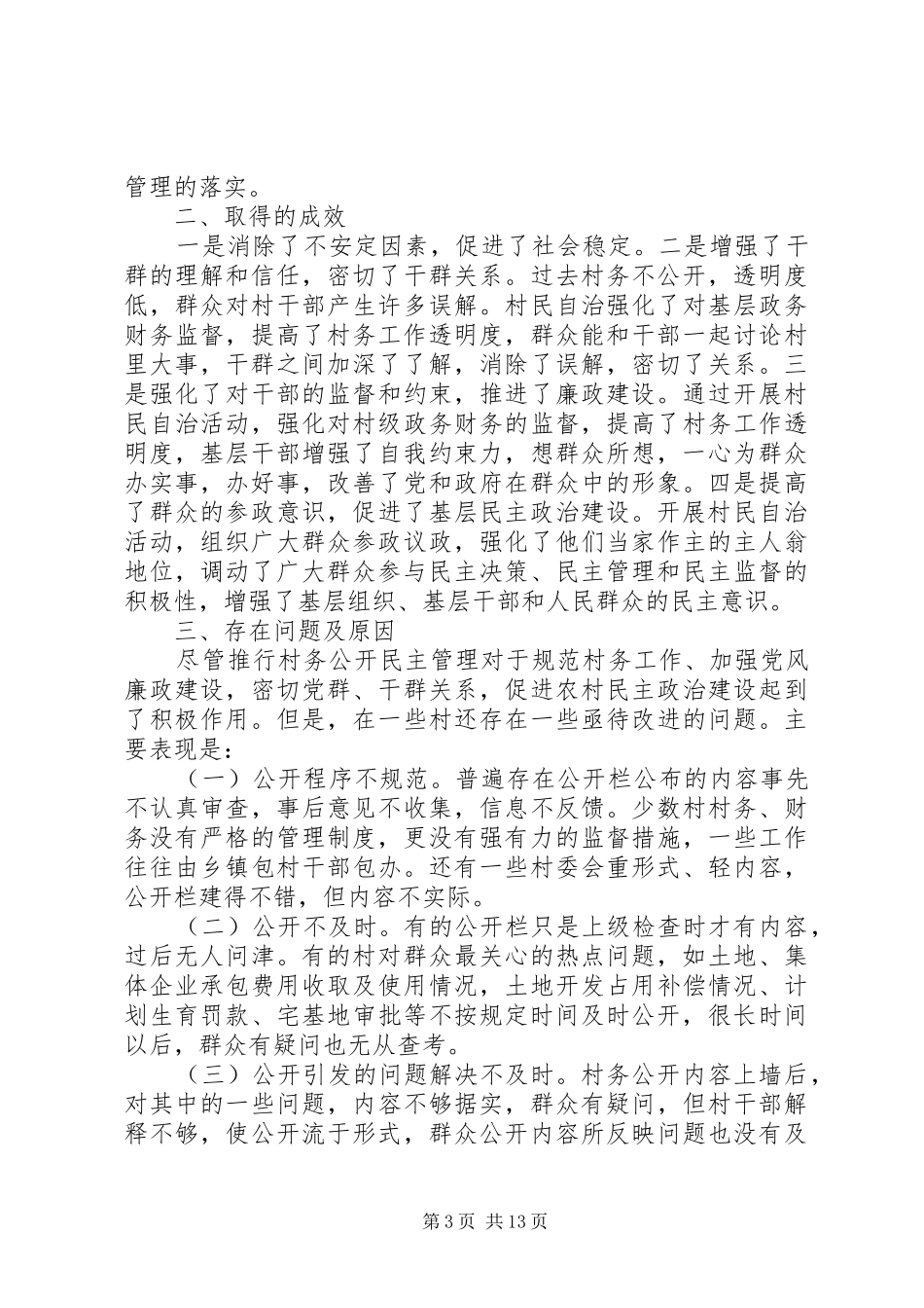 XX年村务公开工作总结范文3篇_第3页