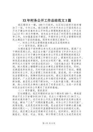 XX年村务公开工作总结范文3篇