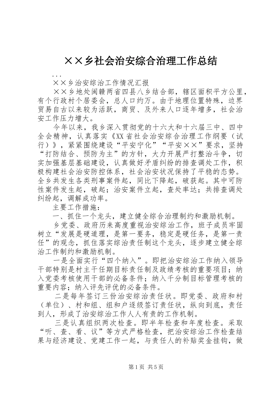 ××乡社会治安综合治理工作总结_第1页