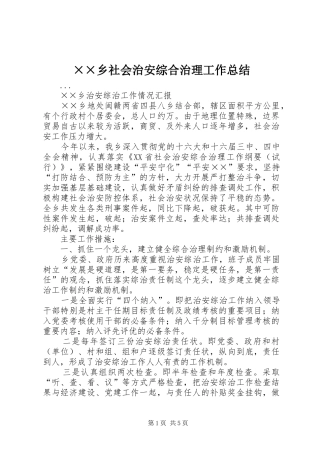 ××乡社会治安综合治理工作总结