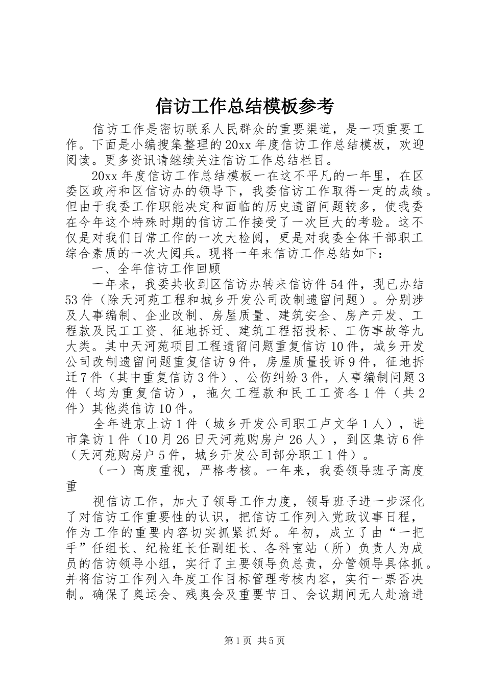 信访工作总结模板参考_第1页