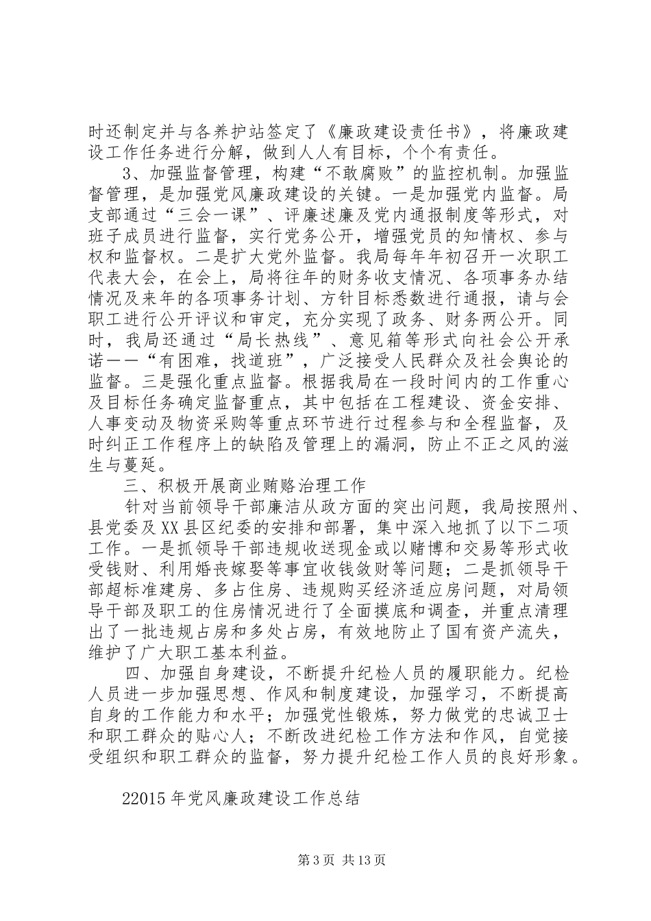XX年党风廉政建设工作总结 (11)_第3页