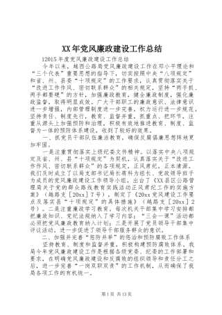 XX年党风廉政建设工作总结 (11)