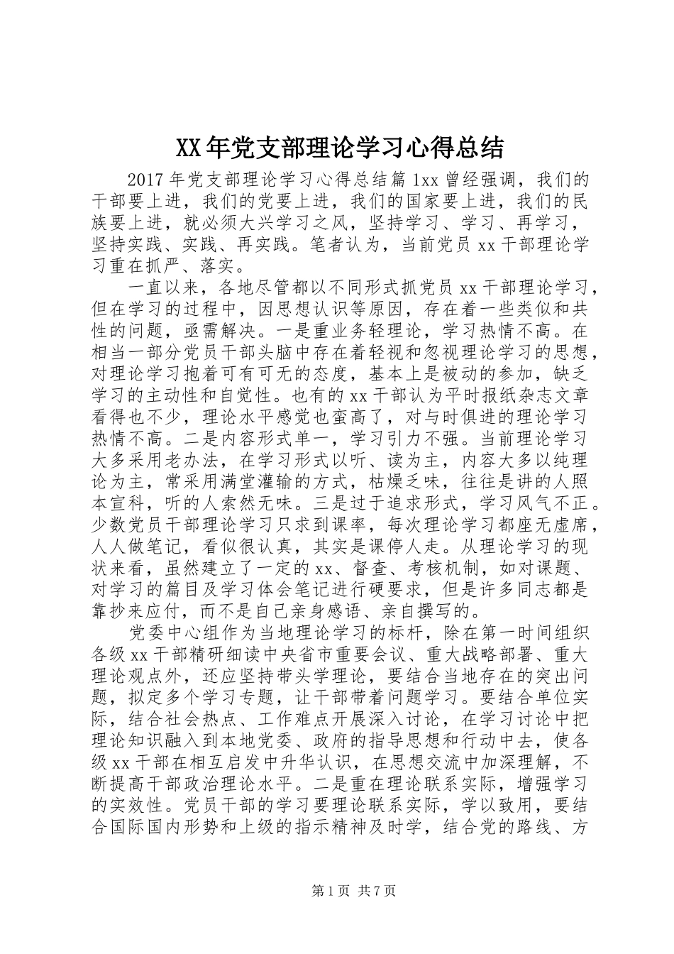 XX年党支部理论学习心得总结_第1页