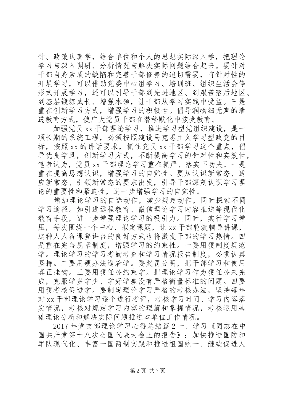 XX年党支部理论学习心得总结_第2页