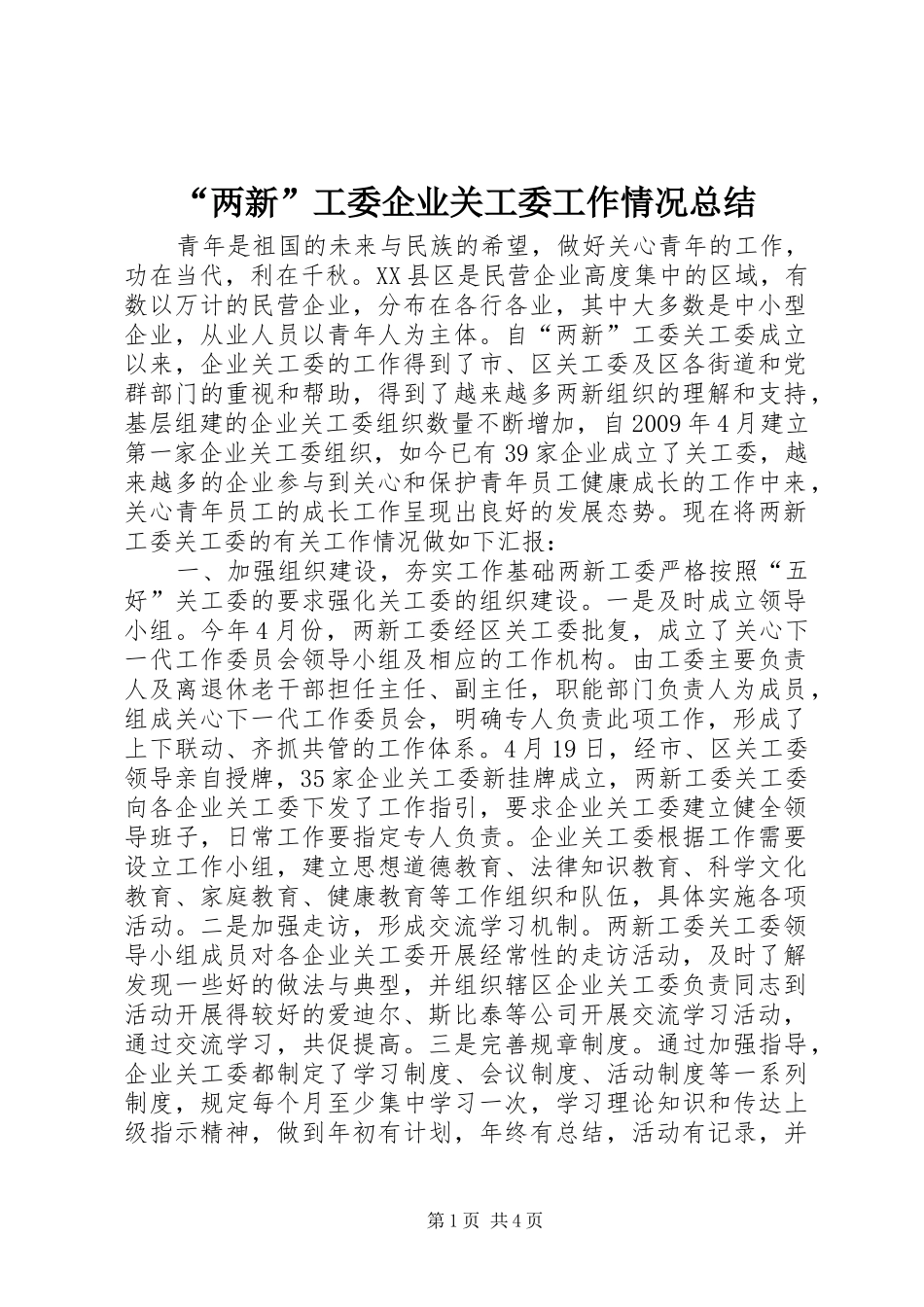 “两新”工委企业关工委工作情况总结_第1页