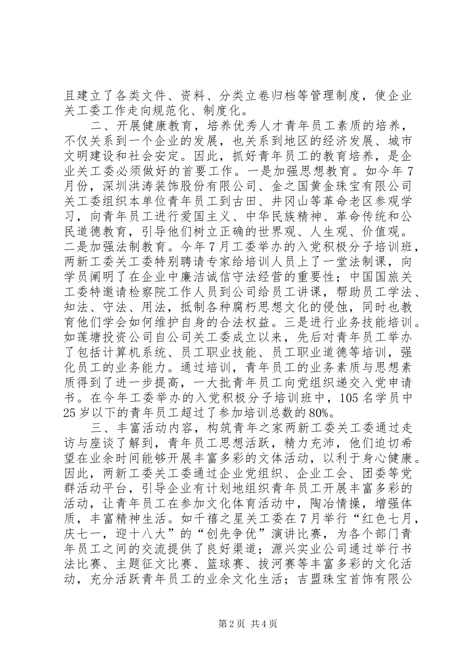 “两新”工委企业关工委工作情况总结_第2页