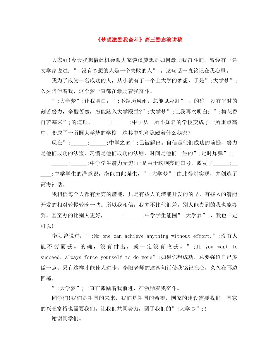《梦想激励我奋斗》高三励志演讲稿 _第1页