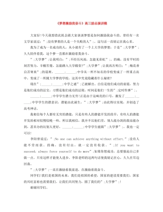 《梦想激励我奋斗》高三励志演讲稿 