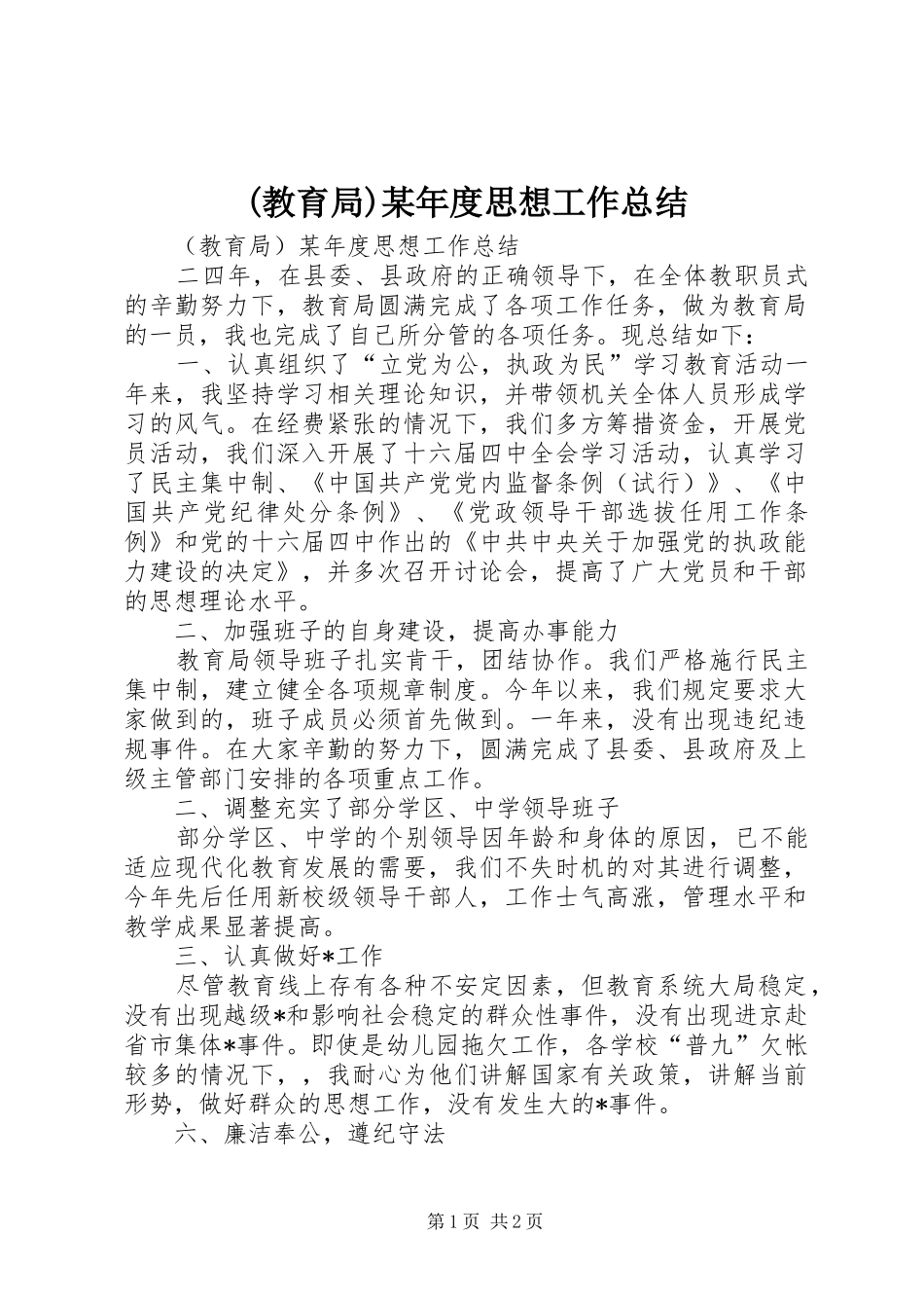 (教育局)某年度思想工作总结 (3)_第1页