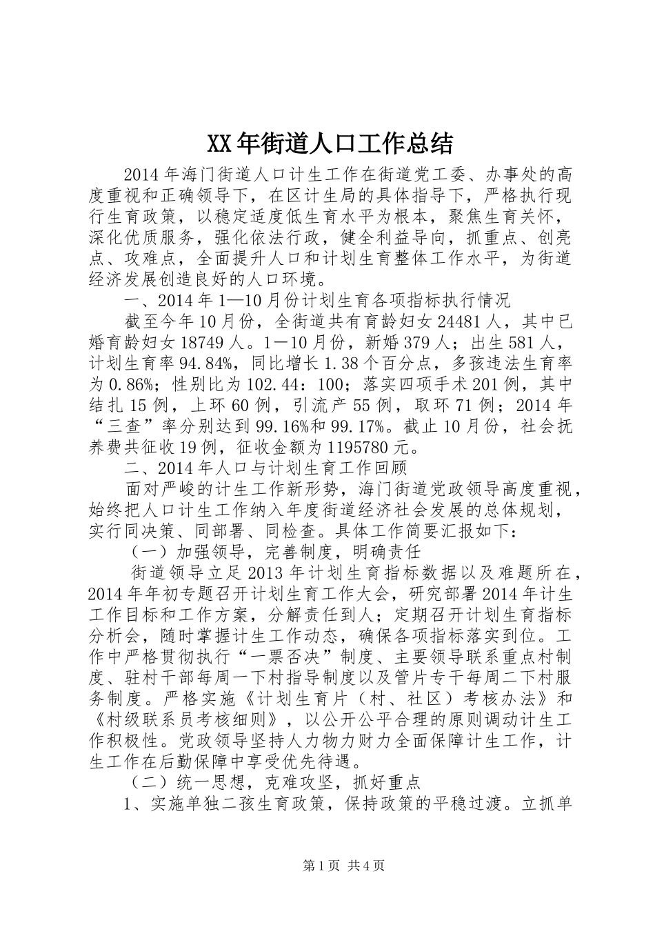 XX年街道人口工作总结_第1页