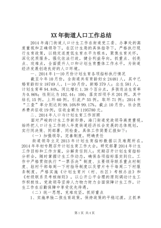 XX年街道人口工作总结