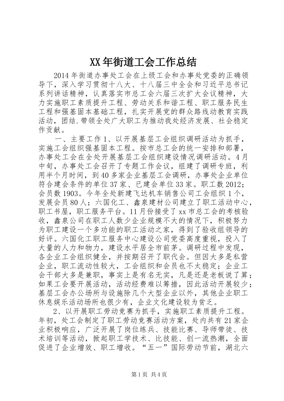 XX年街道工会工作总结_第1页