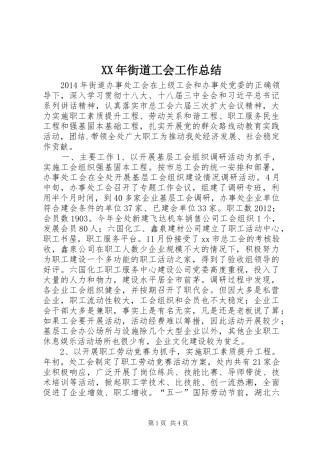 XX年街道工会工作总结