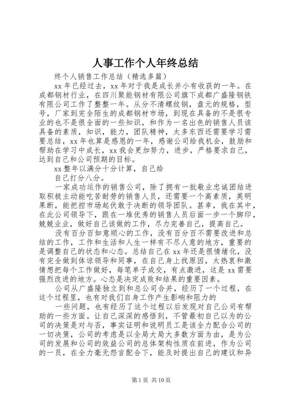人事工作个人年终总结 (3)_第1页