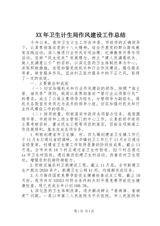 XX年卫生计生局作风建设工作总结