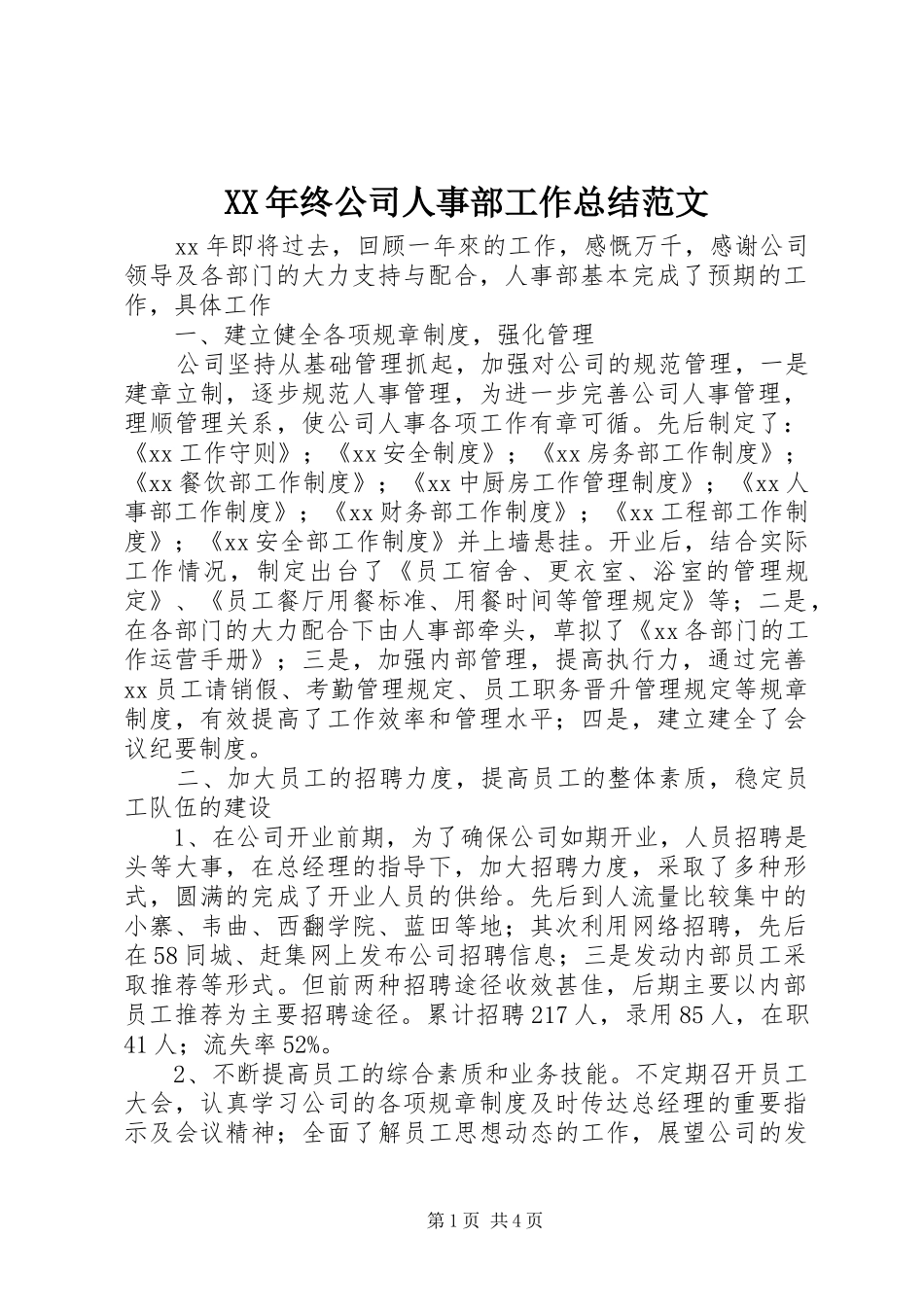 XX年终公司人事部工作总结范文_第1页