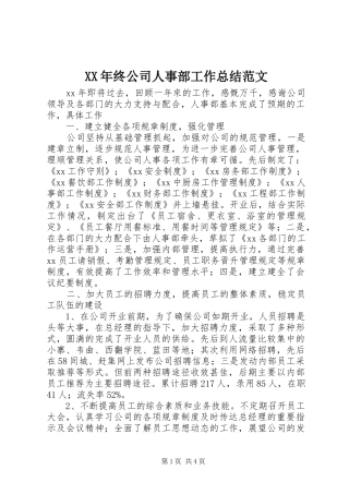 XX年终公司人事部工作总结范文