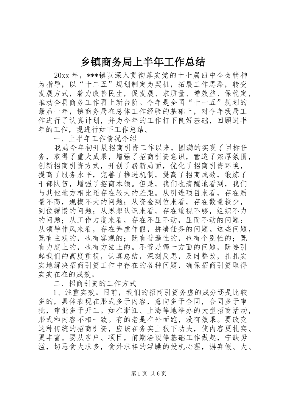 乡镇商务局上半年工作总结_第1页