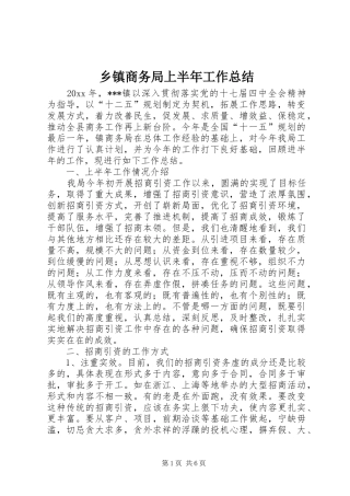 乡镇商务局上半年工作总结