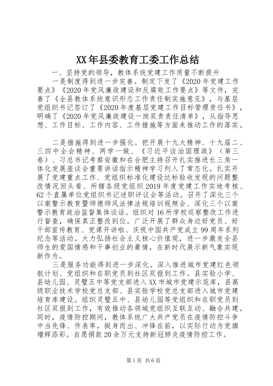 XX年县委教育工委工作总结_第1页