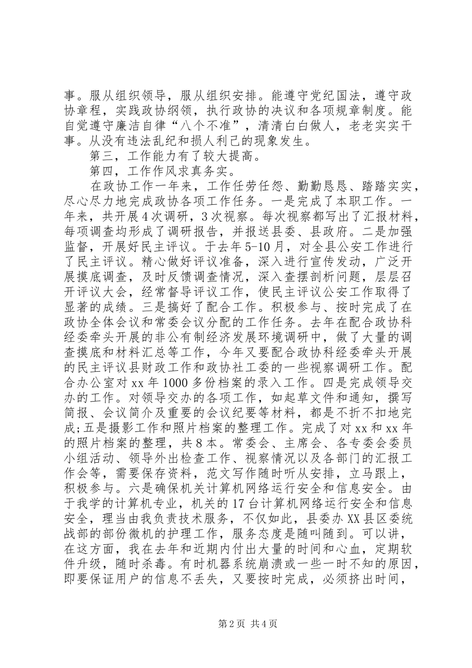 XX年个人总结（政协办公室人员） (3)_第2页