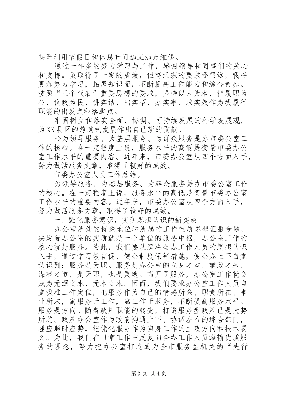 XX年个人总结（政协办公室人员） (3)_第3页