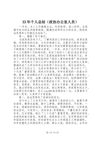 XX年个人总结（政协办公室人员） (3)