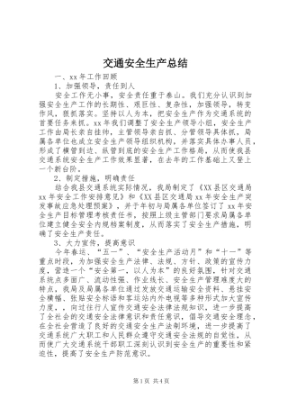 交通安全生产总结