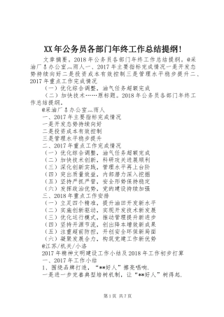 XX年公务员各部门年终工作总结提纲!