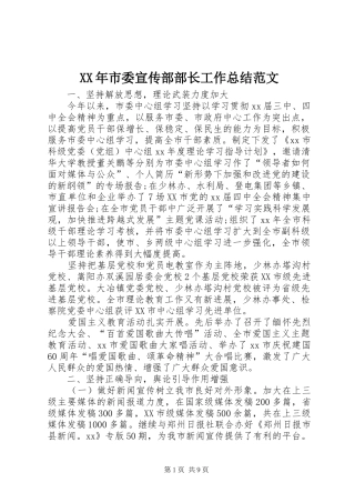 XX年市委宣传部部长工作总结范文