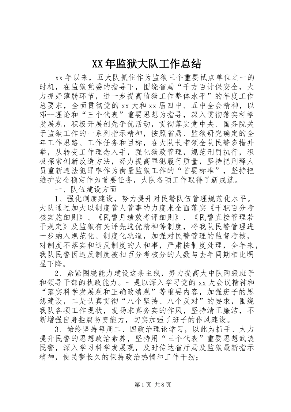 XX年监狱大队工作总结_第1页